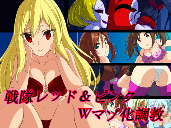 戦隊レッド＆ピンク Wマゾ化調教