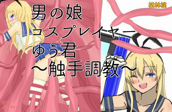 男の娘コスプレイヤーゆう君〜触手調教〜
