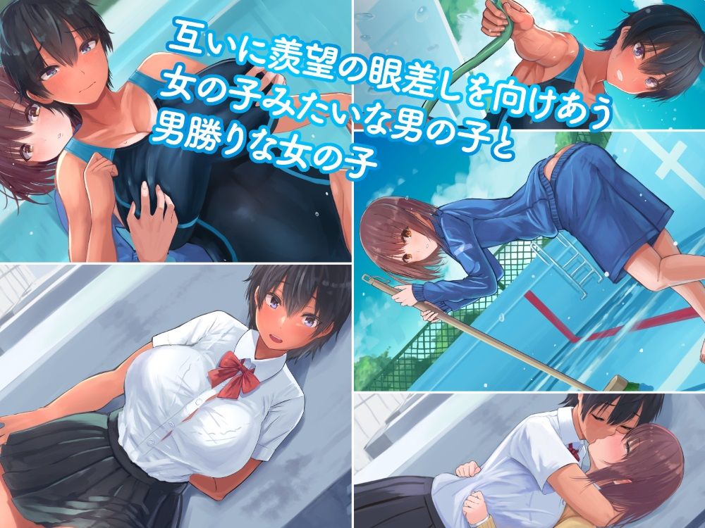 ボーイッシュ♀×ガーリッシュ♂ サンプル2ページ目