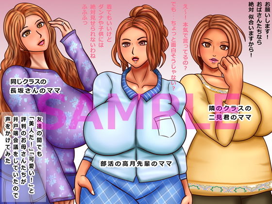 友達の間で評判の美人ママたちおだてて甘えて熟練ボディをいただきます サンプル1ページ目