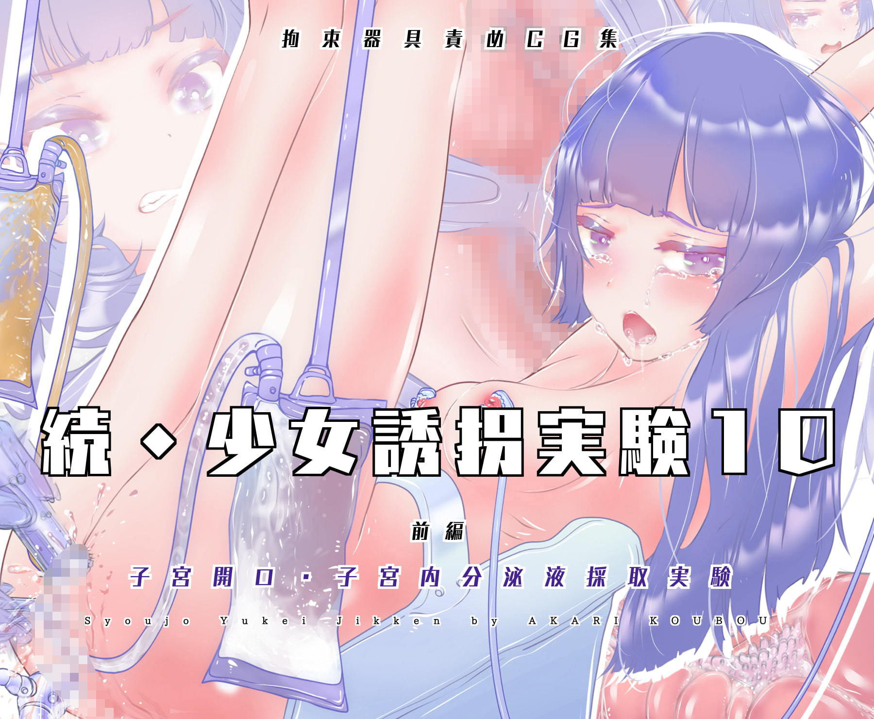 続・少女誘拐実験10 【子宮から出る女の子汁_採取・観察編】前編・後編 セット販売 サンプル1ページ目