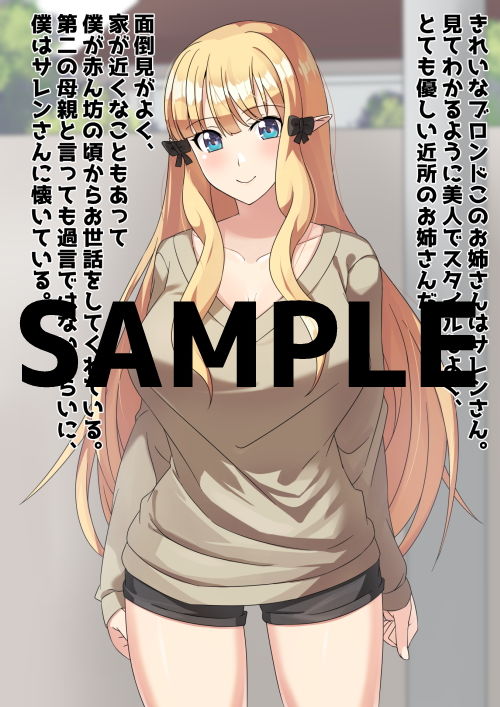 近所の優しいお姉さんとやさしいえっち〜サ○ン編〜 サンプル1ページ目