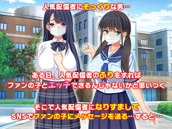 人気配信者になりすまし！視聴者のエロ自撮りとオフパコ記録 サンプル1ページ目