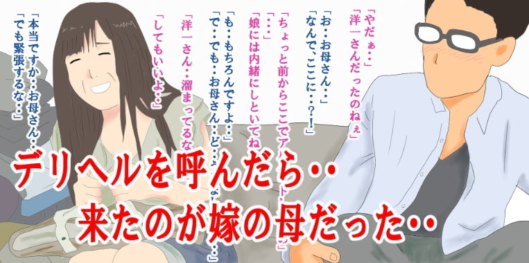 デリヘル呼んだら嫁の母だった・・ サンプル1ページ目