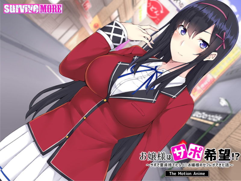 お嬢様はサポ希望！？〜サポで童貞捨てたら●●お嬢様のセフレができた話〜 The Motion Anime サンプル4ページ目