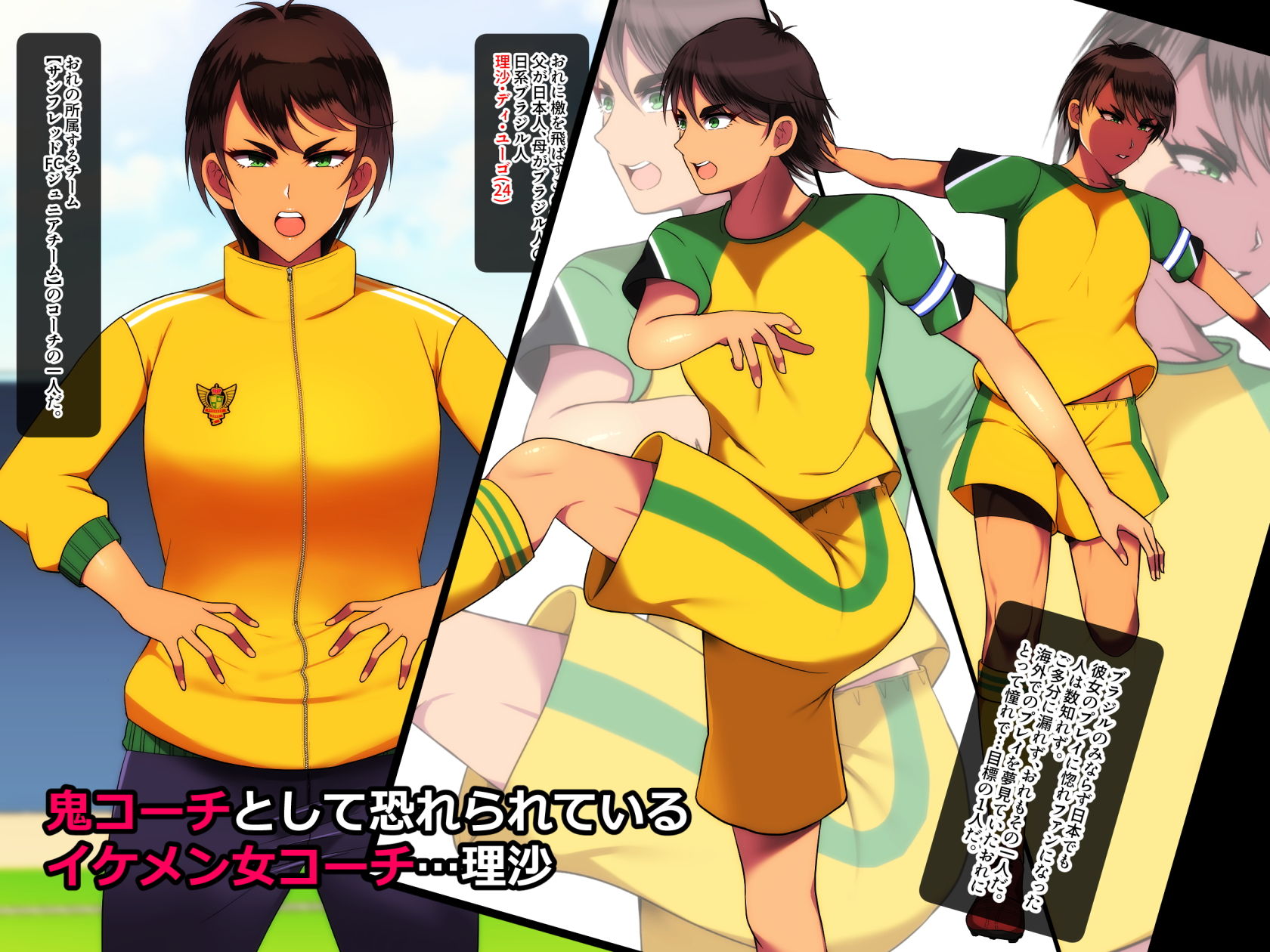 あこがれのイケメン女鬼コーチがまさかの隠れ巨乳だったのでチンポも扱いてもらった話 サンプル1ページ目