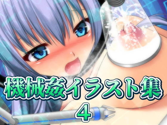 機械姦イラスト集4 サンプル1ページ目