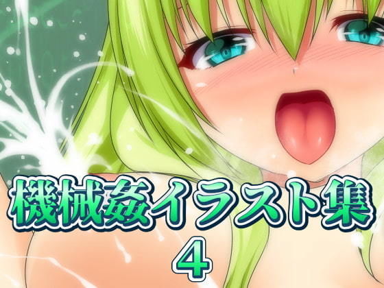 機械姦イラスト集4 サンプル3ページ目