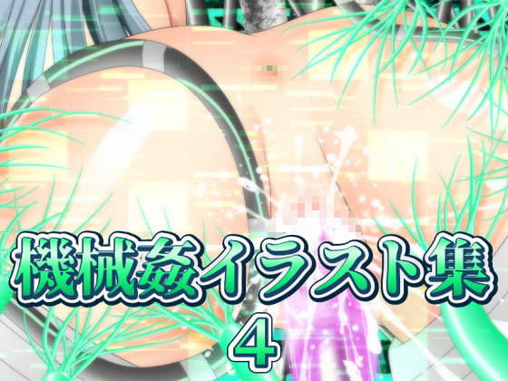 機械姦イラスト集4 サンプル5ページ目