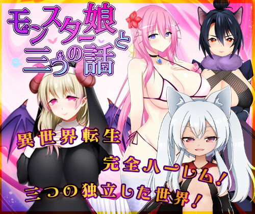 モンスター娘と三つの話 サンプル1ページ目
