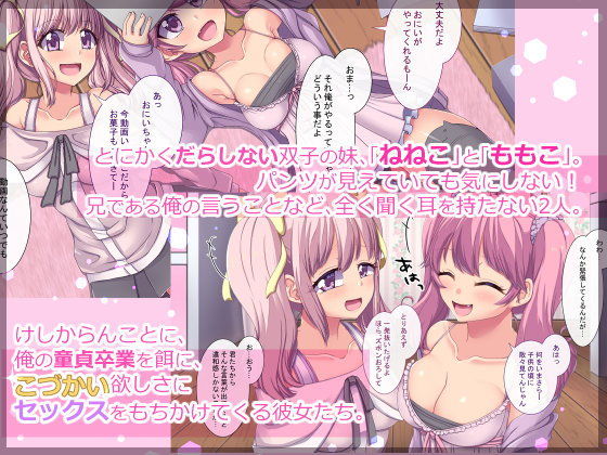 かわいい妹達（メス○キ）がこづかい欲しさにセックスもちかけてきたので、 そのむちむちした身体と発情したぷにっぷにまんこに巨根ピストンで本気セックスしてヤった サンプル1ページ目