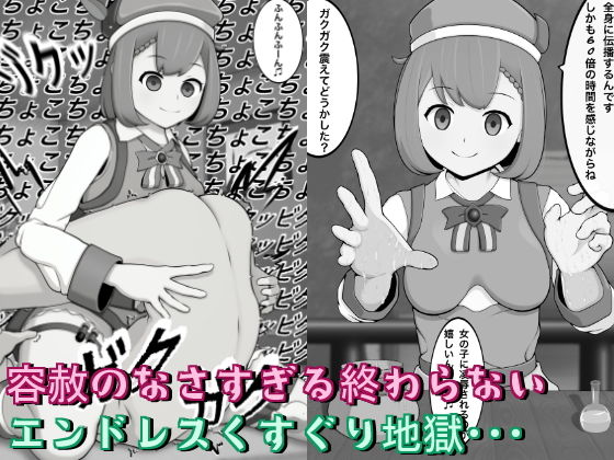 くすぐり薬師の臨床実験〜終わらないくすぐり〜 サンプル1ページ目