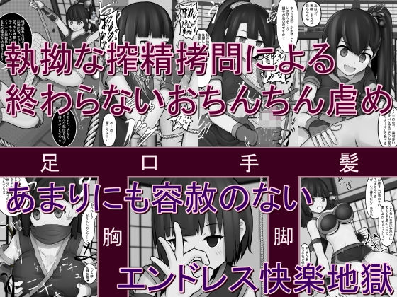 くノ一の拉致監禁搾精拷問玩弄M男虐め サンプル1ページ目
