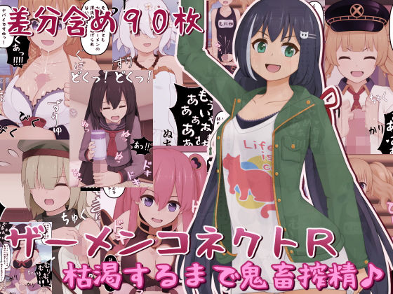 ザーメンコネクトR〜枯渇するまで鬼畜搾精♪〜
