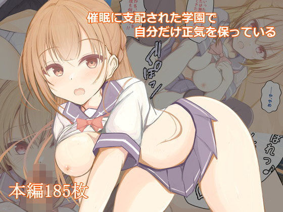 催●に支配された学園で自分だけ正気を保っている