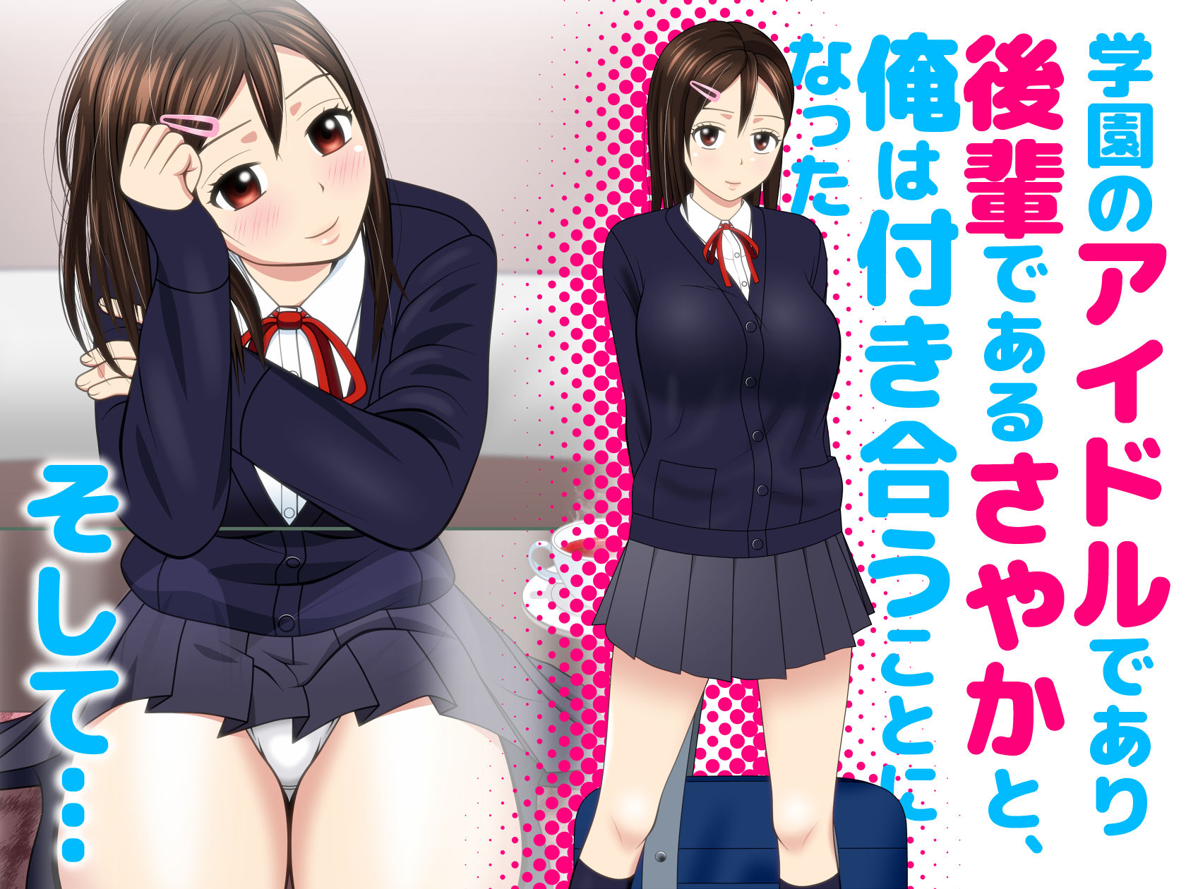 エッチしよ！ さやか サンプル1ページ目