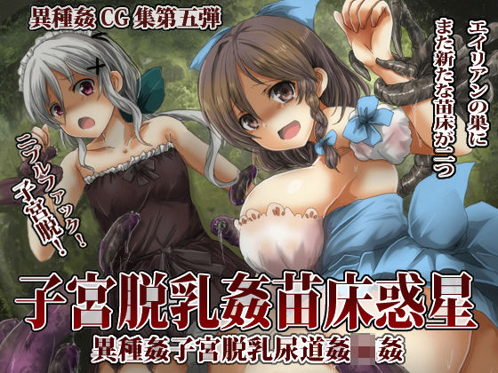 子宮脱苗床乳姦惑星