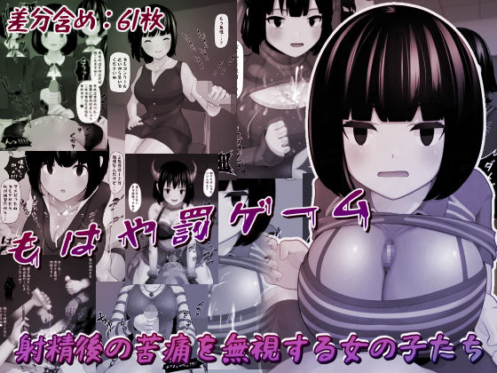 射精後の苦痛を無視する女の子たち