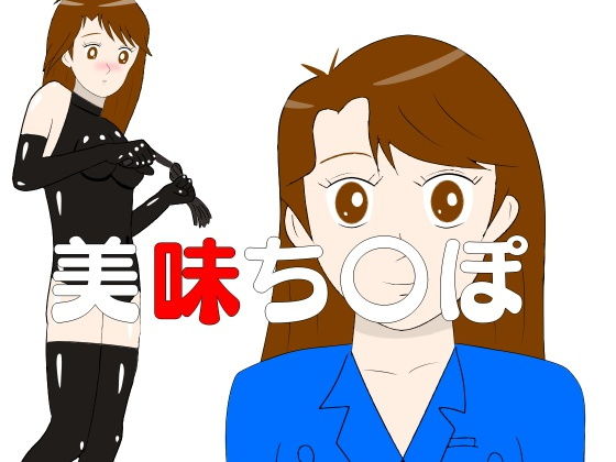 美味ち〇ぽ
