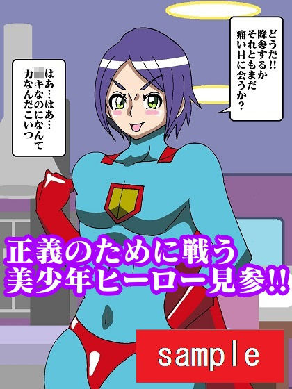 美少年ヒーロー完堕ち！？性喰怪人メドゥーナ サンプル2ページ目