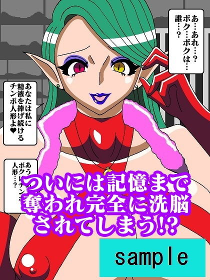 美少年ヒーロー完堕ち！？性喰怪人メドゥーナ サンプル9ページ目