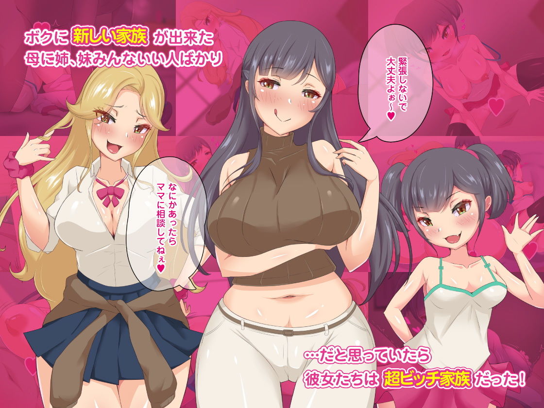 ビッチ家族ハーレム〜痴女プレイで大量射精させられた童貞のボクの話〜近親相姦CG集 サンプル1ページ目