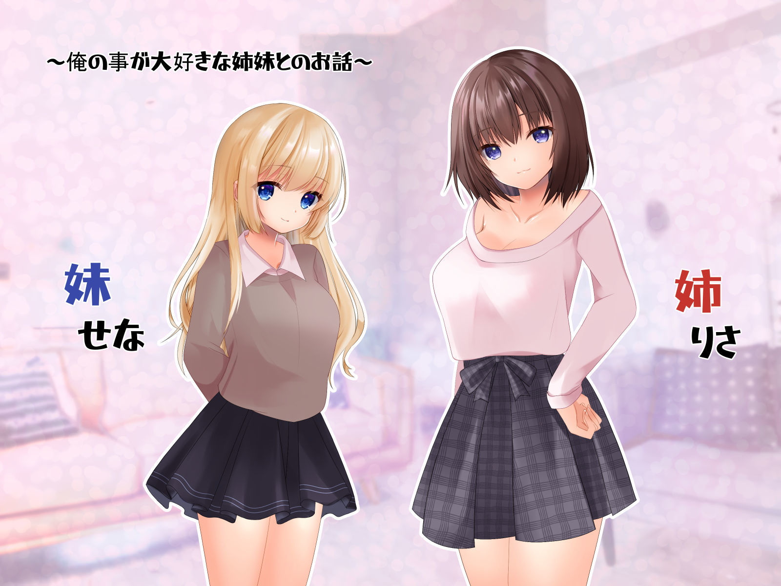 姉と妹がブラコンすぎて精液的に辛い サンプル1ページ目