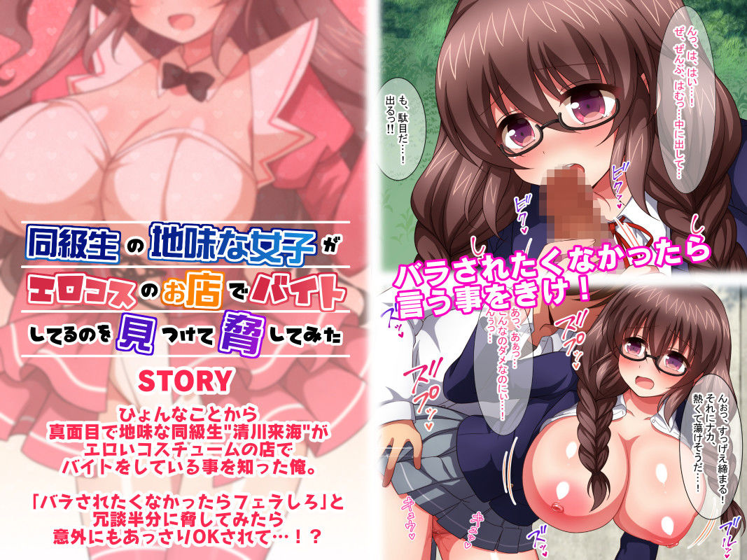 同級生の地味な女子がエロコスのお店でバイトしてるのを見つけて脅してみた サンプル1ページ目