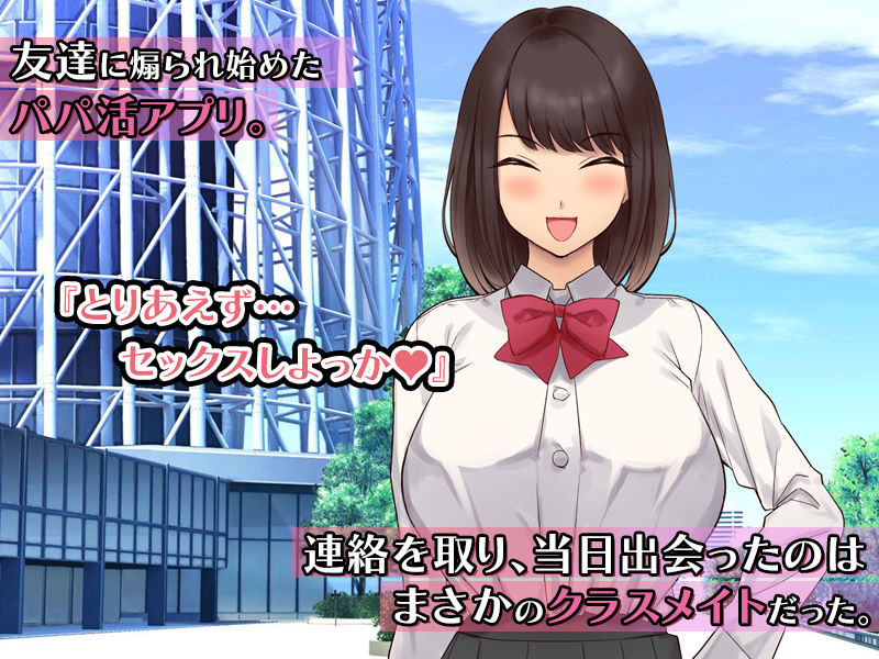 噂のクラスメイトとパパ活アプリで出会ってめちゃくちゃハメまくった話。 サンプル1ページ目