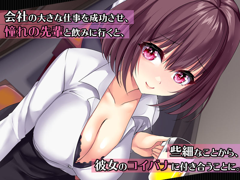 職場の先輩と酔った流れで試しに付き合ってから、めちゃくちゃハメまくった話。 サンプル1ページ目