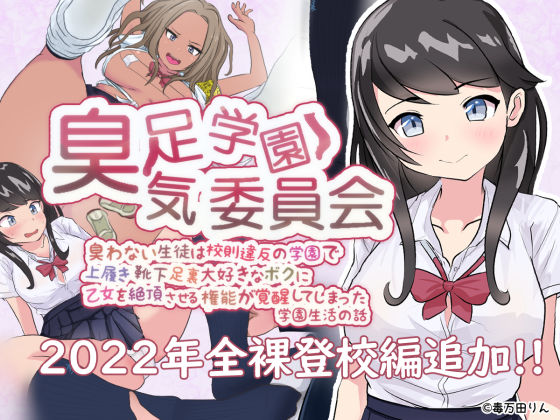 臭足学園★臭気委員会 臭わない生徒は校則違反の学園で上履き靴下足裏大好きなボクに乙女を絶頂させる権能が覚醒してしまった学園生活の話