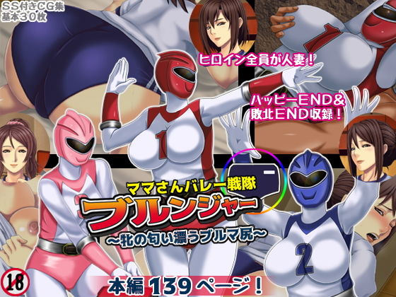ママさんバレー戦隊ブルンジャー総集編◆描き下ろし付き◆ サンプル8ページ目