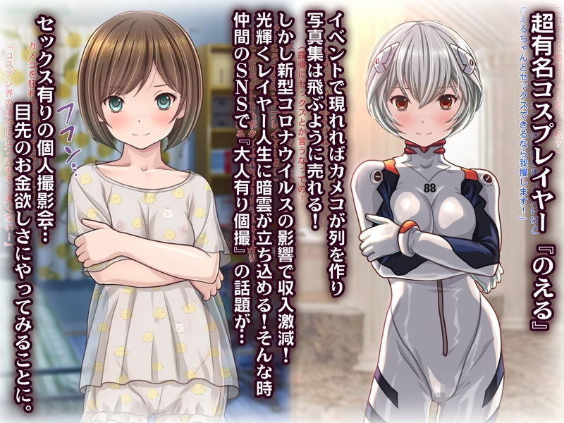 超人気コスプレイヤーがコロナ渦で収入激減！お金欲しさに大人有り個撮をやってみた結果www サンプル1ページ目