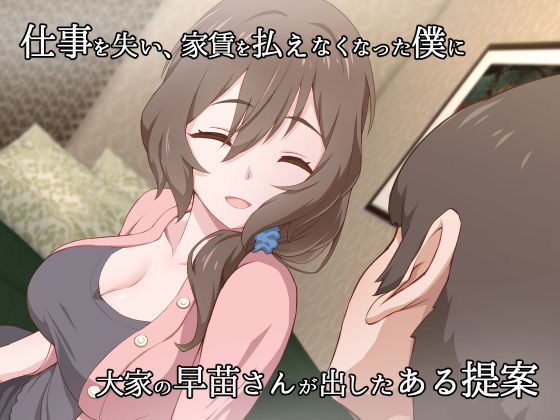 欲求不満な人妻大家を満足させるお仕事 サンプル1ページ目