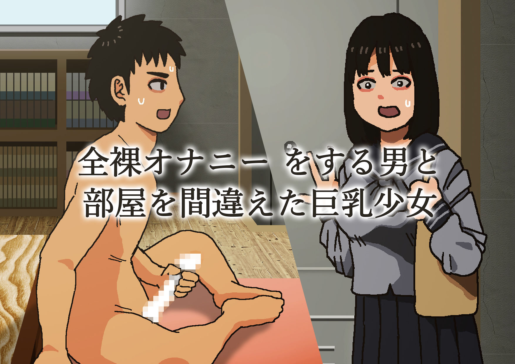 オナニーしてたら巨乳JKが来てハメまくった サンプル1ページ目