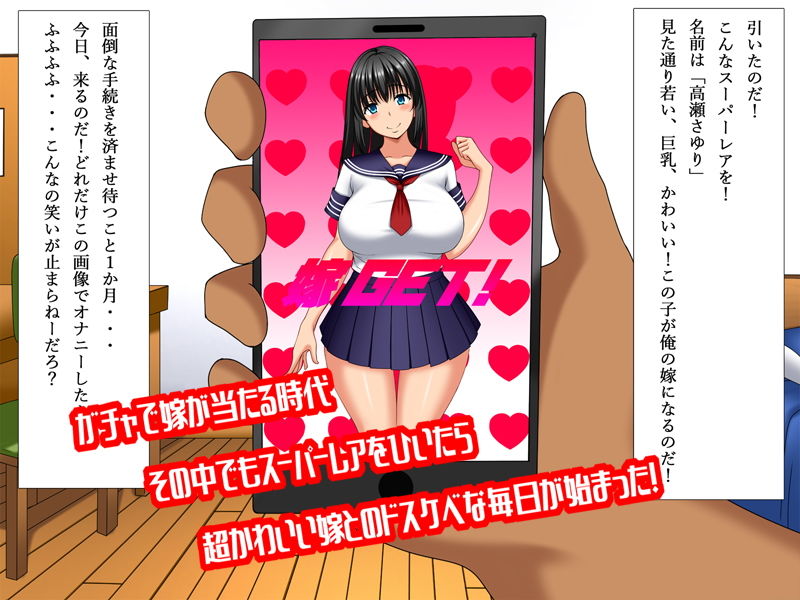 嫁ガチャ〜スケベな嫁引きました〜 サンプル1ページ目