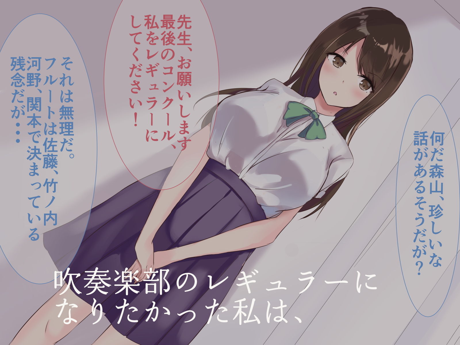 吹奏楽部のレギュラーになるために私のやったこと。 サンプル1ページ目