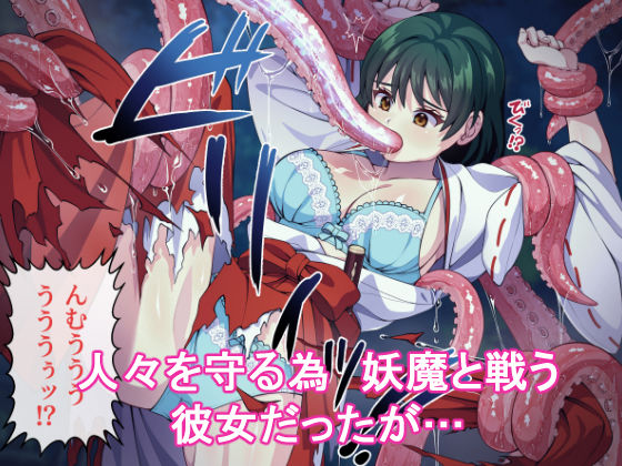 見習い退魔師は触手妖魔なんかに負けたりしない サンプル1ページ目