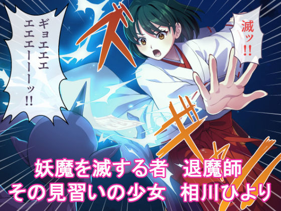 見習い退魔師は触手妖魔なんかに負けたりしない サンプル2ページ目