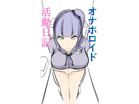オナホロイド活動日記