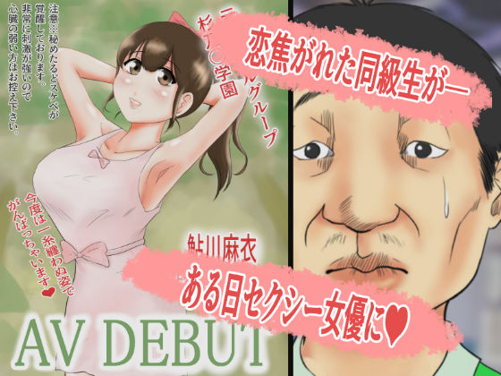 大好きな初恋の娘がAV女優になっていました。 サンプル1ページ目