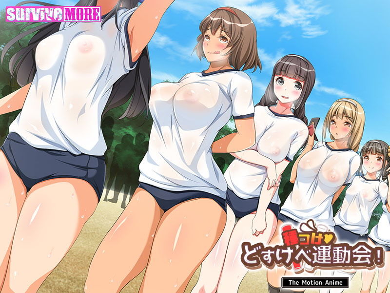 種付けどすけべ運動会！ The Motion Anime サンプル4ページ目