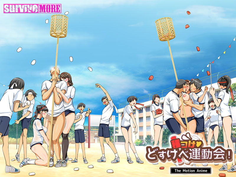 種付けどすけべ運動会！ The Motion Anime サンプル5ページ目