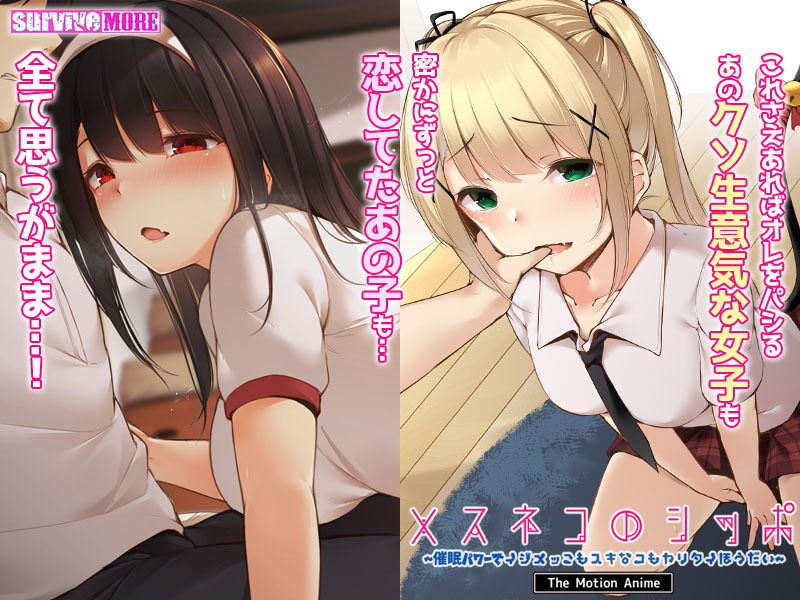 メスネコのシッポ〜催●パワーでイジメっこもスキなコもヤリタイほうだい〜 The Motion Anime サンプル1ページ目
