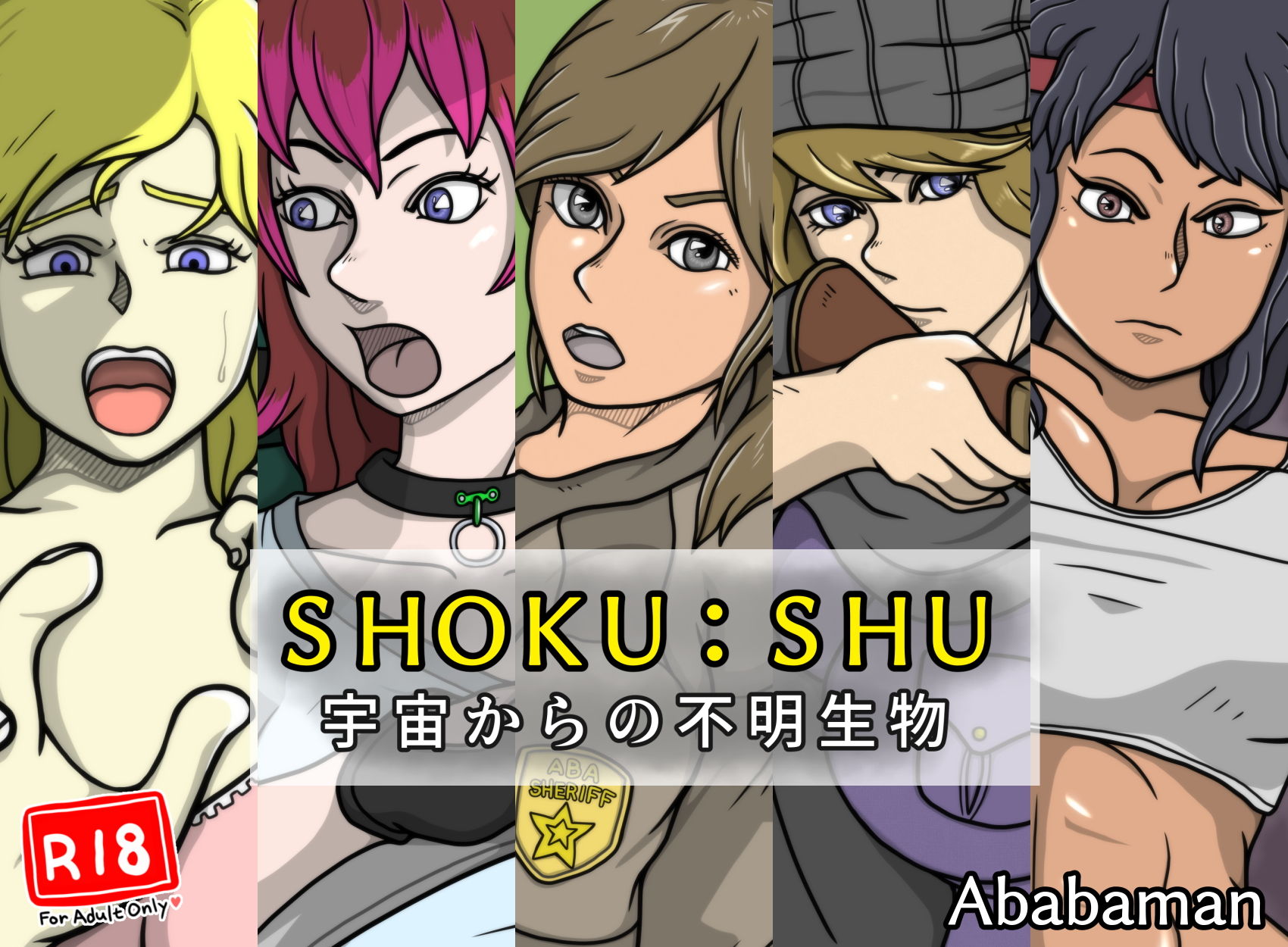 SHOKU:SHU 宇宙からの不明生物 サンプル1ページ目