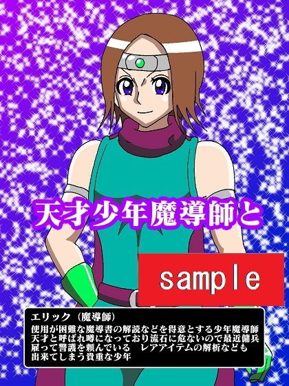 少年魔導師捕獲！！おっぱい魔女パイン サンプル1ページ目