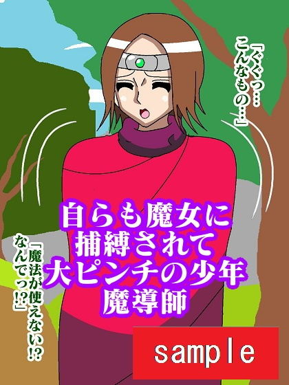 少年魔導師捕獲！！おっぱい魔女パイン サンプル6ページ目