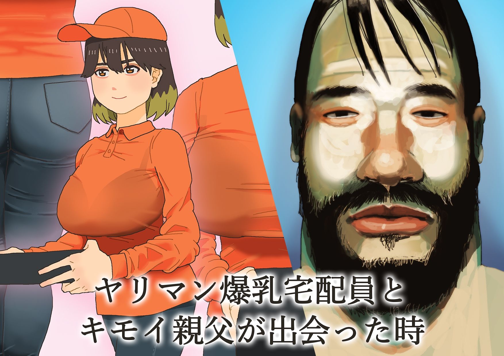 キモおやじとピザ宅配の爆乳バイトがセックスすることになった サンプル1ページ目