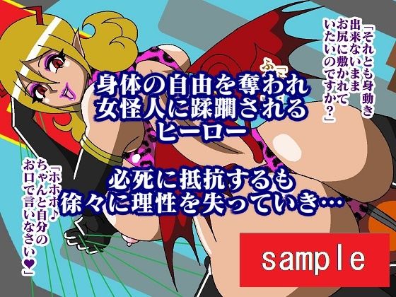 ヒーロー同士打ち！？傀儡怪人リリーザ サンプル9ページ目