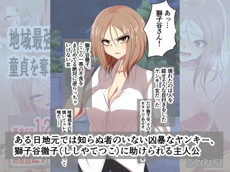地域最強の爆乳ヤンキーに童貞を奪われた件 サンプル1ページ目